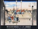 歌川広重東海道五十三次五種競演