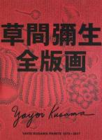 草間彌生全版画