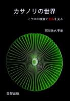 カサノリの世界 : ミクロの映像で生命を見る