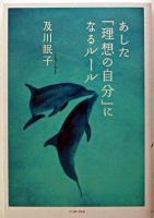 あした「理想の自分」になるルール