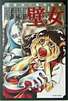 壁女 : 真夜中の都市伝説