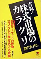 実録!株式市場のカラクリ : 株価の仕掛人が語る兜町アンダーワールド! ＜East press nonfiction 1＞