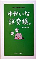 ゆかいな誤変換。