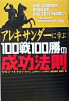 アレキサンダーに学ぶ100戦100勝の成功法則