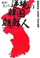 私が追った逆境の韓国・朝鮮人 : 報道写真家・山本將文、30年の軌跡。