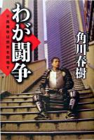 わが闘争 : 不良青年は世界を目指す