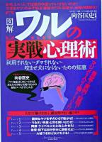 「図解」ワルの実戦心理術 : 利用されない・ダマされない・咬ませ犬にならないための知恵 ＜East Press business＞