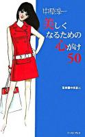 美しくなるための心がけ50