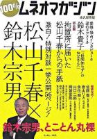 100%ムネオマガジン : 鈴木宗男、とことん丸裸 : 永久保存版