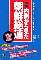 図説内側から見た朝鮮総連 : 在日朝鮮人ジャーナリストが書いた : 日本から北朝鮮へ「人とカネ」を動かす者の正体! ＜East Press nonfiction 5＞