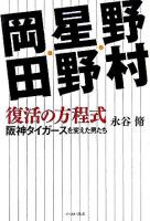 野村・星野・岡田復活の方程式