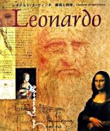 レオナルド・ダ・ヴィンチ芸術と科学