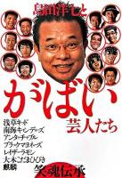 島田洋七とがばい芸人たち : 笑魂伝承 ＜Talking Loftシリーズ＞
