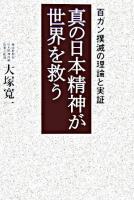 真の日本精神が世界を救う : 百ガン撲滅の理論と実証