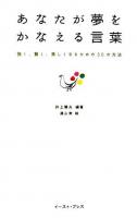 あなたが夢をかなえる言葉 : 強く、賢く、美しくなるための50の方法