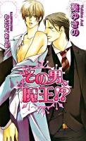 その男、魔王!? ＜AZ novels＞