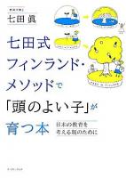 七田式フィンランド・メソッドで「頭のよい子」が育つ本 : 日本の教育を考える親のために