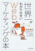 世界一わかりやすいWebマーケティングの本 ＜East Press business＞