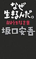 なぜ生きるんだ。 : 自分を生きる言葉