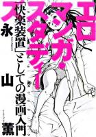 エロマンガ・スタディーズ : 「快楽装置」としての漫画入門
