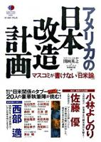 アメリカの日本改造計画 : マスコミが書けない「日米論」 ＜East Press nonfiction 6＞