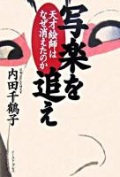 写楽を追え : 天才絵師はなぜ消えたのか