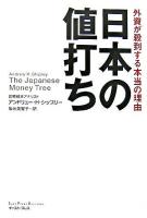 日本の値打ち : 外資が殺到する本当の理由 ＜East Press business＞