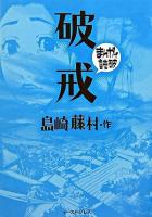 破戒 ＜まんがで読破＞ 初版