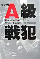 マンガA級戦犯 : 日本人なら知っておきたい真実の「東京裁判」