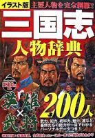 三国志人物辞典 : イラスト版 : 英雄×武将200人 ＜三国志演義＞