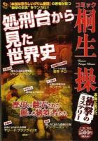 処刑台から見た世界史 : コミック桐生操
