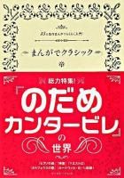まんがでクラシック : 15の名作まんがでらくらく入門!