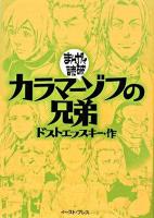 カラマーゾフの兄弟 ＜まんがで読破＞
