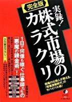 実録!株式市場のカラクリ : 相場の仕掛人が教える、「相場激動時代」のサバイバル術! : 完全版 ＜East Press nonfiction 8＞