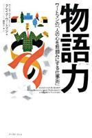 物語力 : ワートマンの「人の心を鷲掴みにする仕事術」 ＜East Press business＞