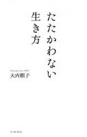 たたかわない生き方