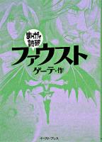 ファウスト ＜まんがで読破＞