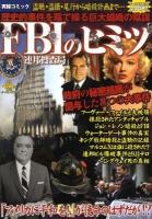 FBIのヒミツ ＜実録コミック＞