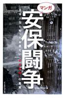 マンガ安保闘争 : 日本人なら知っておきたい「日米安保」の真実