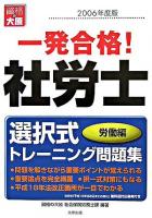 一発合格!社労士 選択式トレーニング問題集 労働編 2006年度版