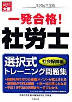 一発合格!社労士 選択式トレーニング問題集 社会保険編 2006年度版