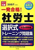 一発合格!社労士選択式トレーニング問題集 社会保険編 2007年度版 第2版