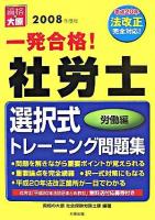 一発合格!社労士 選択式トレーニング問題集 労働編 2008年度版 第3版
