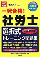 一発合格!社労士 選択式トレーニング問題集 社会保険編 2008年度版 第3版