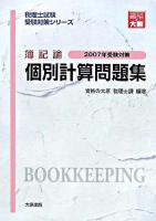 簿記論 個別計算問題集 2007年受験対策 ＜税理士試験受験対策シリーズ＞ 第8版