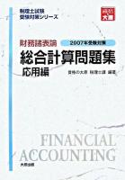 財務諸表論総合計算問題集 応用編 : 2007年受験対策 ＜税理士試験受験対策シリーズ＞ 第4版
