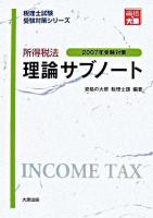 所得税法 理論サブノート 2007年受験対策 ＜税理士試験受験対策シリーズ＞ 第6版