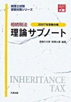 相続税法 理論サブノート 2007年受験対策 ＜税理士試験受験対策シリーズ＞ 第6版