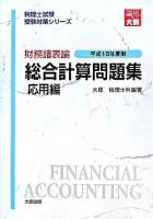 財務諸表論 総合計算問題集 応用編 平成18年度版 ＜税理士試験受験対策シリーズ＞ 第3版