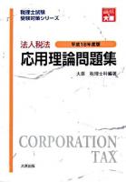 法人税法応用理論問題集 平成18年度版 ＜税理士試験受験対策シリーズ＞ 第26版